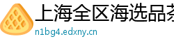 上海全区海选品茶